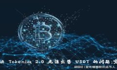 如何解决 Tokenim 2.0 无法出
