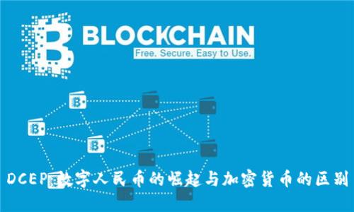 DCEP：数字人民币的崛起与加密货币的区别