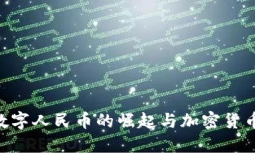 DCEP：数字人民币的崛起与加密货币的区别
