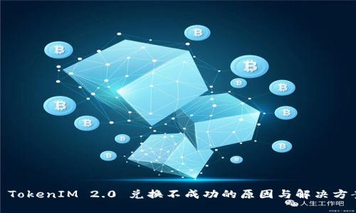 : TokenIM 2.0 兑换不成功的原因与解决方案
