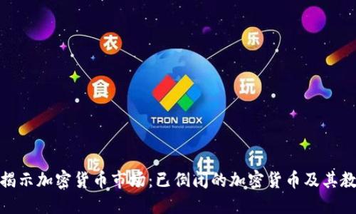 : 揭示加密货币市场：已倒闭的加密货币及其教训