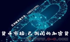 : 揭示加密货币市场：已倒