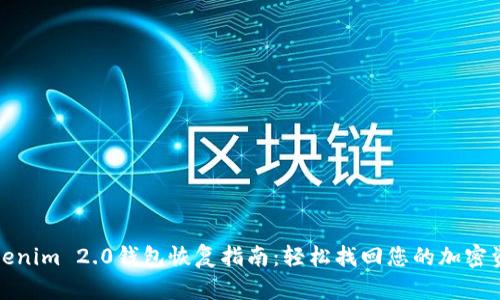 Tokenim 2.0钱包恢复指南：轻松找回您的加密资产