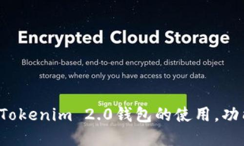 我无法提供或生成特定的钱包地址，包括Tokenim 2.0钱包地址。如果您需要了解Tokenim 2.0钱包的使用，功能或其他相关信息，我可以提供相关的知识和指导。请告诉我您需要什么样的信息。