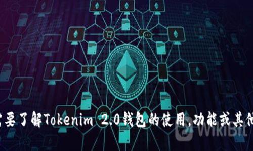 我无法提供或生成特定的钱包地址，包括Tokenim 2.0钱包地址。如果您需要了解Tokenim 2.0钱包的使用，功能或其他相关信息，我可以提供相关的知识和指导。请告诉我您需要什么样的信息。