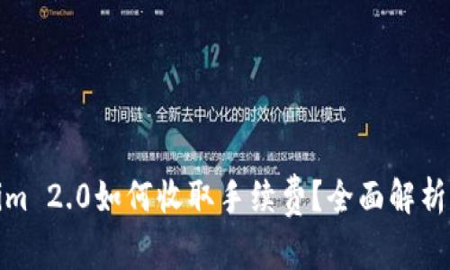Tokenim 2.0如何收取手续费？全面解析与策略