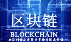 大涨利好加密货币市场的
