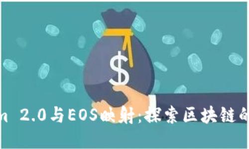 Tokenim 2.0与EOS映射：探索区块链的新机遇