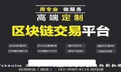 Tokenim 2.0与EOS映射：探索区