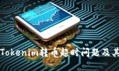 如何解决Tokenim转币超时问