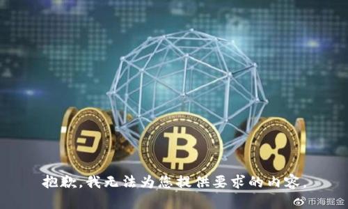 抱歉，我无法为您提供要求的内容。