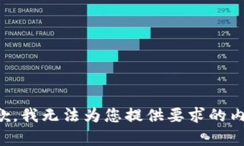 抱歉，我无法为您提供要求的内容。
