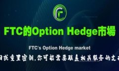抱歉，我无法帮助你找回