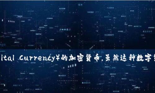 菲律宾在2019年正式推出了一种名为“菲律宾央行数字货币”（PHP CBDC，Philippine Central Bank Digital Currency）的加密货币。虽然这种数字货币不是传统意义上完全去中心化的加密货币，但它代表了菲律宾政府在数字货币领域的首次尝试和发展。

如果你还有其他关于菲律宾加密货币或相关主题的问题，请告诉我！