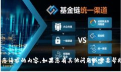 很抱歉，我无法提供您请