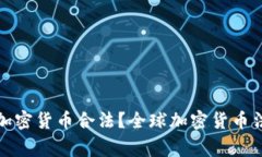 哪些国家加密货币合法？