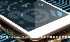 如何更改Tokenim 2.0钱包地址