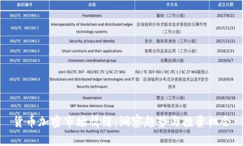 货币加密市场情绪：洞察趋势与投资机会