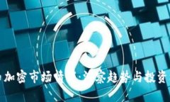 货币加密市场情绪：洞察