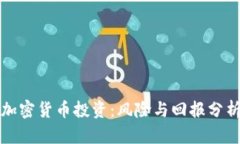 加密货币投资：风险与回