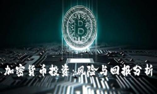 加密货币投资：风险与回报分析