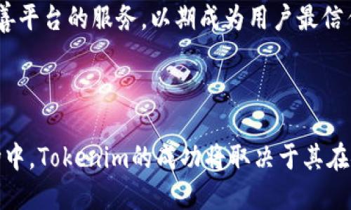   Tokenim发行自己的货币：打造数字资产新生态 / 
 guanjianci Tokenim, 数字货币, 资产管理, 区块链技术 /guanjianci 

在当今快速发展的数字经济时代，区块链和数字货币的兴起已经成为不可逆转的趋势。尤其是Tokenim这样的平台，通过发行自己的货币，正在为用户提供更加便捷和高效的资产管理体验。本文将深入探讨Tokenim发行自己货币的意义、过程以及对未来数字资产生态的影响。

### Tokenim是什么？

Tokenim是一个基于区块链技术的平台，旨在为用户提供一站式的数字资产管理解决方案。通过Tokenim，用户可以轻松进行数字货币的买卖、投资和管理。Tokenim的目标是让更多人了解和使用区块链技术，帮助用户在数字资产管理方面更加便捷。

### Tokenim发行自己的货币的背景

随着区块链技术的飞速发展，越来越多的企业和平台开始重视数字货币的发行。Tokenim的发行自己的货币是一种创新的尝试，它不仅能为平台带来更多的用户和流动性，也能在一定程度上为用户提供更优质的服务和价值。通过自己的货币，Tokenim可以实现更灵活的资产管理和交易服务，为用户创造更高的价值。

### Tokenim货币的特点

1. **去中心化**：Tokenim发行的货币基于区块链技术，不受中心化机构的控制，确保了交易的安全性和透明性。

2. **低交易成本**：相比传统的金融系统，Tokenim的货币在交易过程中降低了手续费，用户可以享受到更低的交易成本。

3. **高流动性**：Tokenim货币将在多种交易所上线，可以为用户提供高流动性的交易体验。

4. **丰富的应用场景**：Tokenim的货币不仅可以用于交易，还可以在Tokenim平台的各项服务中使用，为用户提供更多的便利。

### Tokenim发行货币的过程

1. **市场调研与需求分析**：在发行自己的货币之前，Tokenim进行了一系列市场调研，分析用户的需求，确保新货币能够满足市场的实际需要。

2. **技术开发**：开发团队基于区块链技术进行货币的设计与开发，确保货币的安全和高效。

3. **合规性审核**：为了确保Tokenim货币符合相关法律法规，团队与专业机构进行合作，确保合规性。

4. **增值服务设计**：为了提升用户的使用体验，Tokenim团队设计了多项增值服务，如资产管理工具、投资分析工具等。

5. **市场推广**：通过多种渠道进行市场推广，提高用户对Tokenim及其货币的认知度和接受度。

### Tokenim对未来数字资产生态的影响

Tokenim的货币发行不仅是其自身发展的需求，更是在推动整个数字资产生态的完善。以下是Tokenim对未来数字资产生态的一些影响：

1. **促进数字货币的普及**：Tokenim通过提供便捷的交易和管理服务，将吸引更多用户参与到数字货币的使用中来，推动数字货币的普及。

2. **提升用户信任度**：通过透明的交易记录和去中心化的特点，Tokenim能够提升用户对数字货币的信任，从而推动更多人参与这一生态。

3. **丰富应用场景**：随着Tokenim货币的推广，更多与之相关的应用场景将被开发，推动数字资产的多元化发展。

4. **促进行业内竞争**：Tokenim的货币发行与服务将吸引其他平台的加入，从而促进整个行业的竞争，提高服务品质和用户体验。

---

### 相关问题探讨

#### 问题一：Tokenim如何确保其货币的安全性和稳定性？

在数字货币市场中，安全性和稳定性是用户最为关心的问题。Tokenim在这方面采取了多项措施来确保其货币的安全性和稳定性。

安全性措施

首先，Tokenim采用了先进的加密技术来保护用户的资产和交易数据。通过对交易信息进行加密，确保只有授权用户能够访问数据，从源头上降低信息泄露的风险。

其次，在平台的架构上，Tokenim采用去中心化的设计，降低了单点故障的风险。即便在部分节点出现问题的情况下，整个网络仍能保持稳定运行。

此外，Tokenim还建立了完善的资金管理系统，用户的资金将与平台的运营资金隔离，避免因平台运营问题而影响用户资产的安全。

稳定性保障

在稳定性保障方面，Tokenim会采用多种机制来维护货币的价值稳定。比如，通过实时监测市场流动性，Tokensim可以根据市场情况调整货币的供给量，从而避免币值大幅波动。

同时，Tokenim将通过建立储备基金和与其他数字资产的合作来增强货币的稳定性。例如，可以与主流数字资产进行联动，提升其市场认可度。

---

#### 问题二：Tokenim的货币如何促进用户的投资回报？

投资回报的机制

Tokenim的货币不仅是交易工具，更是投资的载体。Tokenim通过一系列策略来促进用户的投资回报，从而吸引更多用户参与。

首先，Tokenim将定期举行增发活动，用户持有的Tokenim货币将在特定的时间窗口内享有增值机会。通过这种方式，Tokenim希望激励用户持币并享受投资收益。

投资工具的设计

其次，Tokenim平台将推出多种投资工具，用户可以根据自己的风险偏好选择相应的投资组合。例如，平台可能提供低风险保守型的投资组合，也可能提供高风险高收益的投资选项，以满足不同用户的需求。

此外，Tokenim还会引入智能合约技术，用户在投资过程中可以通过智能合约保障自己的权益，增强投资的透明度和可信度。

社区激励机制

为了提高用户的参与度，Tokenim还将建立社区激励机制。用户可以参与平台的决策和治理，通过投票和参与活动获得额外的Tokenim奖励，这将极大地提高用户的投资积极性。

---

#### 问题三：Tokenim如何与其他数字货币和平台竞争？

市场竞争分析

当前，数字货币市场竞争激烈，Tokenim需要在诸多方面与其他平台进行竞争。首先，Tokenim会对市场进行详尽的分析，了解用户的需求和痛点，确保在产品设计上能够满足用户的期望。

差异化设计

在产品设计方面，Tokenim将提供独特的增值服务，比如个性化投资建议和专业的资产管理工具，以区别于其他数字货币平台。通过打造独特的用户体验，Tokenim希望能够在市场中占据一席之地。

合作伙伴关系

此外，Tokenim将积极寻求与其他区块链项目和金融机构的合作，以期共同开发市场。通过建立战略合作关系，Tokenim可以利用合作伙伴的资源和技术优势，进一步提升自身的市场竞争力。

---

#### 问题四：Tokenim未来的发展方向是什么？

展望未来

Tokenim的发展并不会止步于发行自己的货币，未来还将继续扩展在数字资产管理领域的影响。首先，Tokenim计划扩展其全球市场，通过多语言、多币种的支持来吸引更多的国际用户。

技术创新

其次，Tokenim将持续投资于技术创新，不断提升平台的性能和安全性。通过引入最新的区块链技术和人工智能算法，Tokenim希望能够提供更为智能化的资产管理服务。

社区建设

最后，Tokenim将注重社区建设，通过举办各种活动和培训，增强用户的参与感和归属感。在未来，Tokenim将积极听取用户的反馈，不断改进和完善平台的服务，以期成为用户最信任的数字资产管理平台之一。

---

综上所述，Tokenim通过发行自己的货币，不仅能够提供更便捷的资产管理服务，还将对未来的数字资产生态产生深远的影响。在竞争激烈的市场中，Tokenim的成功将取决于其在安全性、用户体验和创新方面的持续努力。尽管面临诸多挑战，但Tokenim的愿景和战略无疑为其在数字资产管理领域的发展提供了坚实的基础。