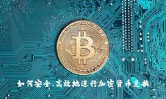 如何安全、高效地进行加