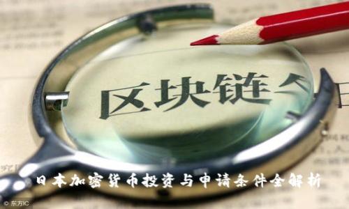 日本加密货币投资与申请条件全解析