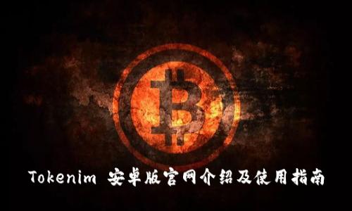 Tokenim 安卓版官网介绍及使用指南