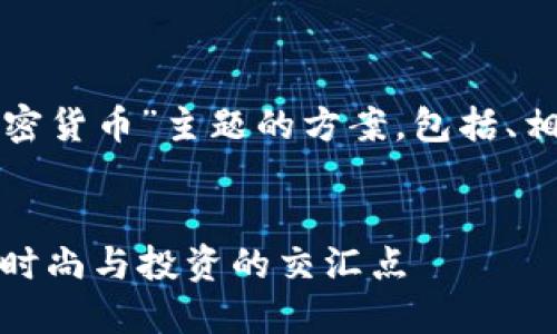 下面是针对“达芙妮加密货币”主题的方案，包括、相关关键词和详细内容。

```xml
达芙妮加密货币：解密时尚与投资的交汇点