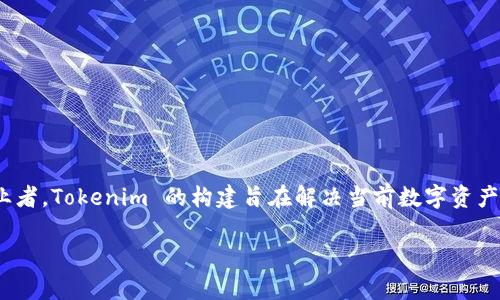 Tokenim 是一个去中心化的平台，致力于为用户提供数字资产的管理和交易服务。它的创作通常归功于一群区块链技术和数字货币领域的专家和创业者。Tokenim 的构建旨在解决当前数字资产管理中的各种痛点，包括安全性、用户体验和流动性等问题。通过智能合约和去中心化应用，Tokenim 为用户创造了一个透明、高效且安全的交易环境。

如果您需要具体了解 Tokenim 的创作团队、项目特点或功能，请提供更多详细信息，我会更好地协助您！