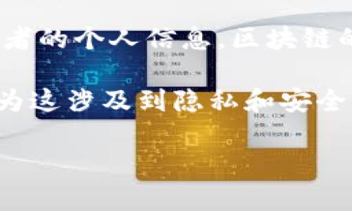 Tokenim 是一个区块链数据查询平台，主要用于查找与加密货币和区块链相关的信息。通过其提供的服务，用户可以查询特定的地址、交易记录、区块信息等。然而，Tokenim 主要是通过链上数据进行查询，而不是通过个人身份信息来确认用户。

如果您希望通过 Tokenim 查找某个具体的人的信息，这通常是不可能的，因为区块链技术的隐私保护特性。虽然在链上查看交易和地址是透明的，但用户的真实身份往往与其区块链地址是分开的，且仅通过区块链分析并不能直接获知某个人的身份信息。

什么是 Tokenim 及其功能？
Tokenim 是一个综合性的区块链数据查询平台，用户可以通过该平台查找与加密货币相关的各类信息。它的主要功能包括：
ul
  listrong地址查询：/strong用户可以输入一个加密货币地址，查看与该地址相关的所有交易记录。/li
  listrong交易记录：/strong可以追踪某个地址的所有交易状态，包括发送和接收的资产类型、金额和时间。/li
  listrong区块信息：/strong用户可以查看最新的区块信息，包括区块高度、矿工、交易数量等。/li
  listrong代币信息：/strong能够查看各种代币的市场表现、发行信息等。/li
/ul

如何在 Tokenim 上进行查询？
在 Tokenim 上进行查询相对简单。用户只需访问 Tokenim 网站，在搜索框中输入想要查询的币种、地址或交易哈希值，然后系统将快速返回相关的信息。用户还可以根据需要选择不同的数据显示格式，比如图表或列表。

Tokenim 的数据来源是什么？
Tokenim 提供的数据主要来源于区块链网络本身。这包括来自各个公链（如比特币、以太坊等）的交易记录和区块信息。由于区块链的去中心化特性，所有的数据都是公开透明的，因此 Tokenim 能够实时获取并展示这些信息。

Tokenim 是否能提供个人身份信息？
Tokenim 不能提供个人身份信息。虽然可以容易地追踪某个地址的交易，但这并不意味着能了解到该地址背后持有者的个人信息。区块链的设计初衷就是为了保护用户的隐私，因此地址和身份之间并不存在直接的映射关系。

总之，Tokenim 是一个强大的工具，可以帮助用户获取和分析区块链数据，但它并不支持用户查找具体人的信息，因为这涉及到隐私和安全的问题。

如果您有其他更具体的问题，欢迎继续询问！