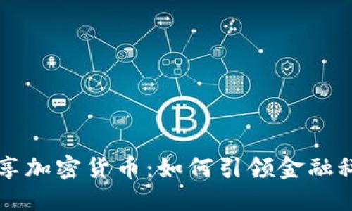 Switch共享加密货币：如何引领金融科技的未来