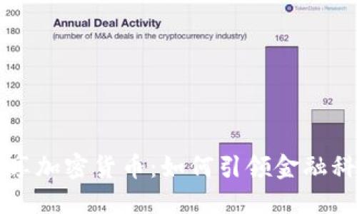 Switch共享加密货币：如何引领金融科技的未来