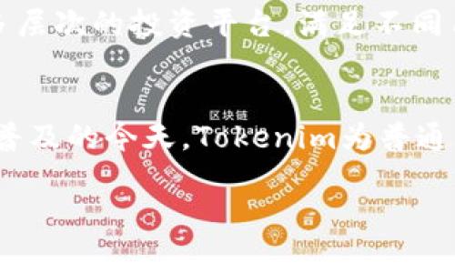 Tokenimapp下载：您的完整指南与常见问题解答
Tokenim, Tokenimapp下载, 加密货币, 投资/guanjianci

什么是Tokenim？
Tokenim是一款以区块链和加密货币为核心的移动应用，旨在为用户提供一个便捷、安全的投资平台。用户可以通过Tokenim实现对各种数字货币的购买、交易和管理。随着加密货币市场的日益发展，Tokenim应运而生，为普通投资者和专业交易者提供了一站式服务。

Tokenim的设计宗旨是让每一个用户都能轻松地接入加密货币世界。它提供了简洁的用户界面，易于导航，同时又包含了丰富的功能，满足不同层次用户的需求。用户可以实时查看市场行情、创建交易指令、管理投资组合等。

Tokenim的主要功能
Tokenim应用包含了多种功能，这些功能使得用户能够方便地进行数字货币投资与管理。

ol
    listrong实时市场数据：/strong用户可以查看实时的市场数据，包括每种数字货币的价格走势、交易量等，为投资决策提供依据。/li
    listrong多种交易选项：/strongTokenim支持多种交易方式，如现货交易、杠杆交易等，方便用户根据自己的投资策略进行选择。/li
    listrong投资组合管理：/strong应用内有投资组合管理工具，用户可以轻松监控自己的投资表现，查看各个资产的占比，从而进行资产配置调整。/li
    listrong安全性：/strongTokenim采用先进的安全技术，用户的资金和数据都得到了有效保护，确保用户的交易信息不会泄露。/li
/ol

如何下载Tokenim？
下载Tokenim应用非常简单。用户可以前往手机应用商店搜索“Tokenim”进行下载安装。Tokenim同时支持iOS和Android系统，用户可以根据自己的设备选择相应的版本。

在下载完成之后，用户需要进行注册并开设账户。Tokenim的注册流程简便，只需提供基本信息和联系方式，系统会给出注册验证。完成注册后，用户就可以开始使用Tokenim进行投资。

Tokenim的用户评价
许多用户对Tokenim的整体体验给予了积极的评价。他们特别赞赏Tokenim提供的实时市场数据及其友好的用户界面。一些用户提到，Tokenim的安全性让他们在进行交易时感到更安心。同时，投资组合管理的功能也被认为是非常实用的，帮助用户更好地理解投资的风险和收益。

常见问题解答

Tokenim的安全性如何保障？
在数字货币交易中，安全性是每个投资者最关注的问题之一。Tokenim在安全性方面采取了多项措施，以确保用户的资金和个人信息不会受到任何威胁。

首先，Tokenim采用行业标准的数据加密技术，所有用户的数据在传输过程中都会经过加密处理，避免数据被不法分子截取。另外，平台还使用了冷钱包存储用户的部分资产，减少了用户在线资产被盗的风险。

其次，Tokenim在用户账户安全上也不遗余力。用户在登录时需要进行双重身份验证。此措施要求用户在输入密码后，再通过手机或其他设备接收一次性验证码，确保只有账户持有者本人才能进行交易。

再次，Tokenim定期进行安全审计，及时发现潜在的安全隐患并加以修正。此外，Tokenim对用户的安全教育也很重视，定期发布安全提示与注意事项，提升用户对网络安全的认识。

如何使用Tokenim进行交易？
使用Tokenim进行交易并不复杂，用户只需遵循以下几个步骤即可快速入门。

首先，用户需要确保已成功注册Tokenim账户，并完成必要的身份验证及安全设置。登录后，用户可以浏览当前市场的各种数字货币，并选择感兴趣的币种。

其次，用户输入交易参数，例如买入或卖出数量、价格及其他条件，然后确认交易。Tokenim将根据市场情况迅速处理交易请求，并在完成后通知用户。

最后，用户可以随时查看自己的投资组合，从而了解每种资产的表现。Tokenim会实时更新投资组合，让用户随时掌握资产状况。

Tokenim是否收费？收费标准是多少？
Tokenim的收费结构相对透明，用户在进行交易时会根据不同的交易类型而产生相应的手续费。通常，平台会根据成交金额的百分比收取佣金费用。

此外，Tokenim还会对存取款收取一定的服务费用，具体费用可能因地区和支付方式的不同而异。用户在使用之前可以查看应用内的费用说明，确保明白所有可能产生的费用。

虽然Tokenim会产生一定的费用，但很多用户认为其提供的高质量服务和流畅的交易体验，远超过了这些费用带来的影响。

Tokenim适合哪类投资者使用？
Tokenim的用户群体涵盖了从新手到专业投资者的各类投资者。对于刚入门的投资者，Tokenim提供了简洁易用的界面以及丰富的教育资源，让新手也能快速适应。

同时，Tokenim还提供了许多高级功能，适合那些有一定经验的投资者。用户可以使用技术分析工具、即时市场数据等特性进行更深入的分析与决策。

在加密货币市场波动较大的情况下，Tokenim也允许专业用户利用杠杆交易功能来提升收益潜力。这使得Tokenim成为一个多层次的投资平台，满足不同用户的需求。

总结
总的来说，Tokenim是一款值得下载和使用的加密货币交易应用。它的功能丰富、安全性高，适合各类投资者。在数字货币日益普及的今天，Tokenim为普通用户进入这个新兴市场提供了便捷的通道。

希望通过本文的介绍，您对Tokenim有了更深入的了解。如有进一步的问题或想法，欢迎随时与我们交流。