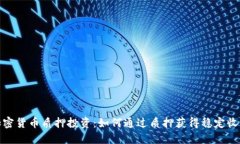 加密货币质押投资：如何通过质押获得稳定收益