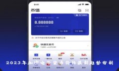 2023年加密电子货币价格最新趋势分析