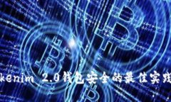 确保Tokenim 2.0钱包安全的最
