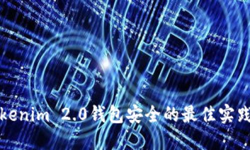 确保Tokenim 2.0钱包安全的最佳实践与指导