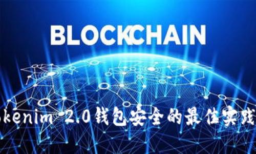 确保Tokenim 2.0钱包安全的最佳实践与指导