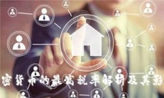 :加密货币的最高税率解析及其影响