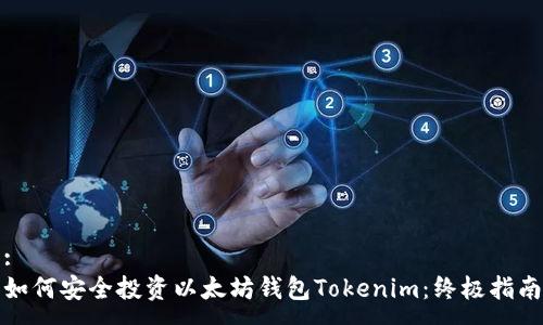 :
如何安全投资以太坊钱包Tokenim：终极指南