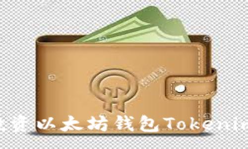 :
如何安全投资以太坊钱包Tokenim：终极指南