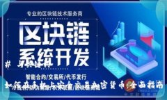 # 与关键词如何在手机上安全交易加密货币：全面