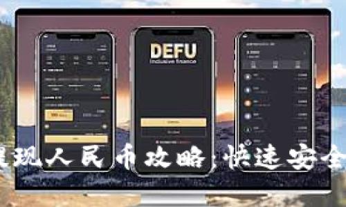 : Tokenim 2.0 提现人民币攻略：快速安全轻松实现资产流动