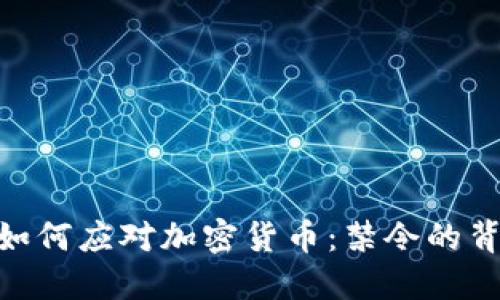 : 墨西哥如何应对加密货币：禁令的背景与影响