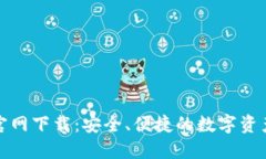 信任钱包官网下载：安全
