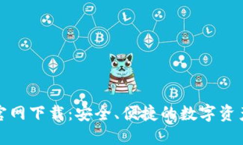 信任钱包官网下载：安全、便捷的数字资产管理工具