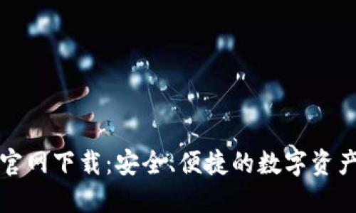 信任钱包官网下载：安全、便捷的数字资产管理工具