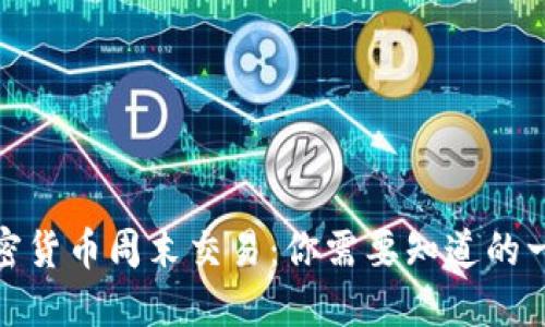 加密货币周末交易：你需要知道的一切